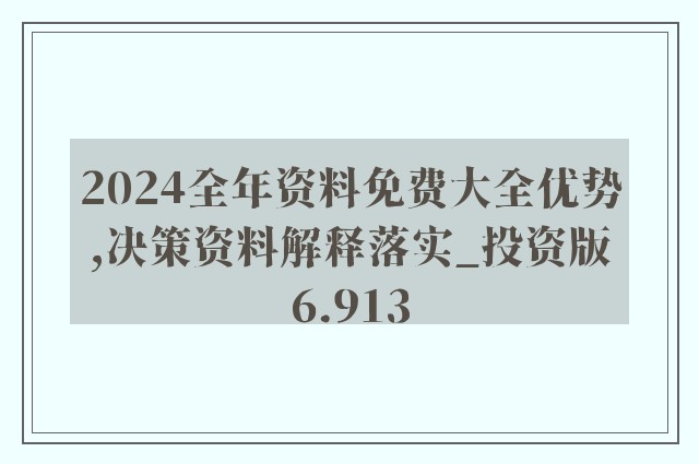 4949资料正版免费大全,科学评估解析_WP85.960