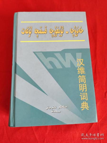 维汉翻译字典下载，架起语言沟通的桥梁