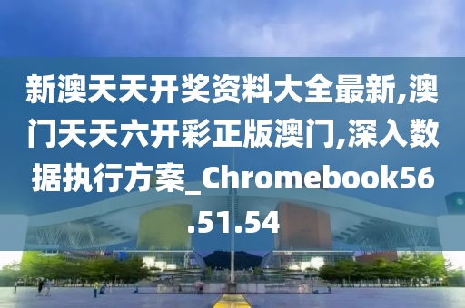 新澳天天开奖免费资料,可靠数据评估_Chromebook11.982