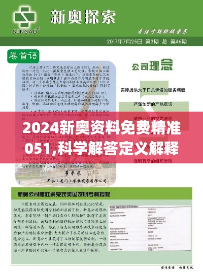 2024新奥全年资料免费大全,可靠解答解释定义_桌面款11.390