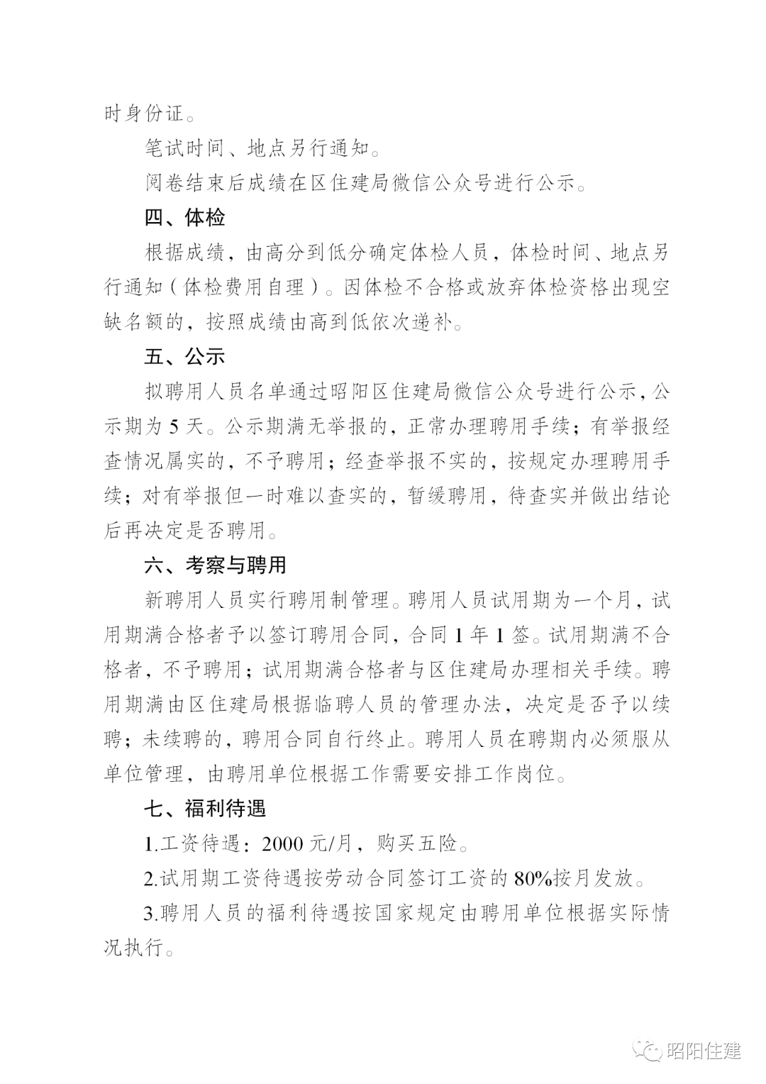 昭阳区统计局最新招聘启事概览