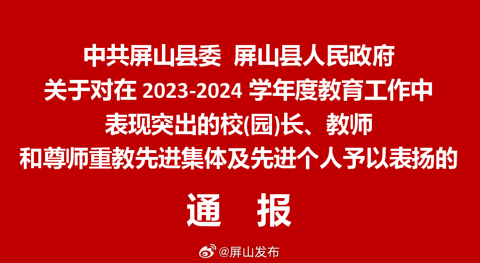 屏山县小学人事任命揭晓，引领教育迈向新篇章