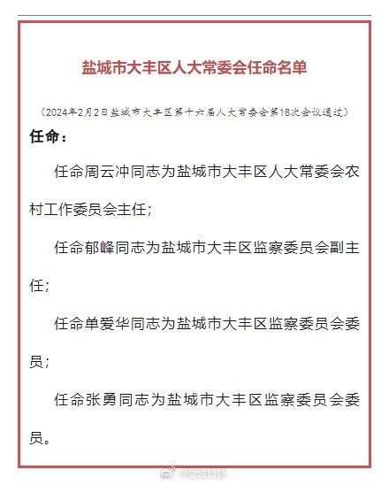 大丰市应急管理局人事任命揭晓，构建更完善的应急管理体系