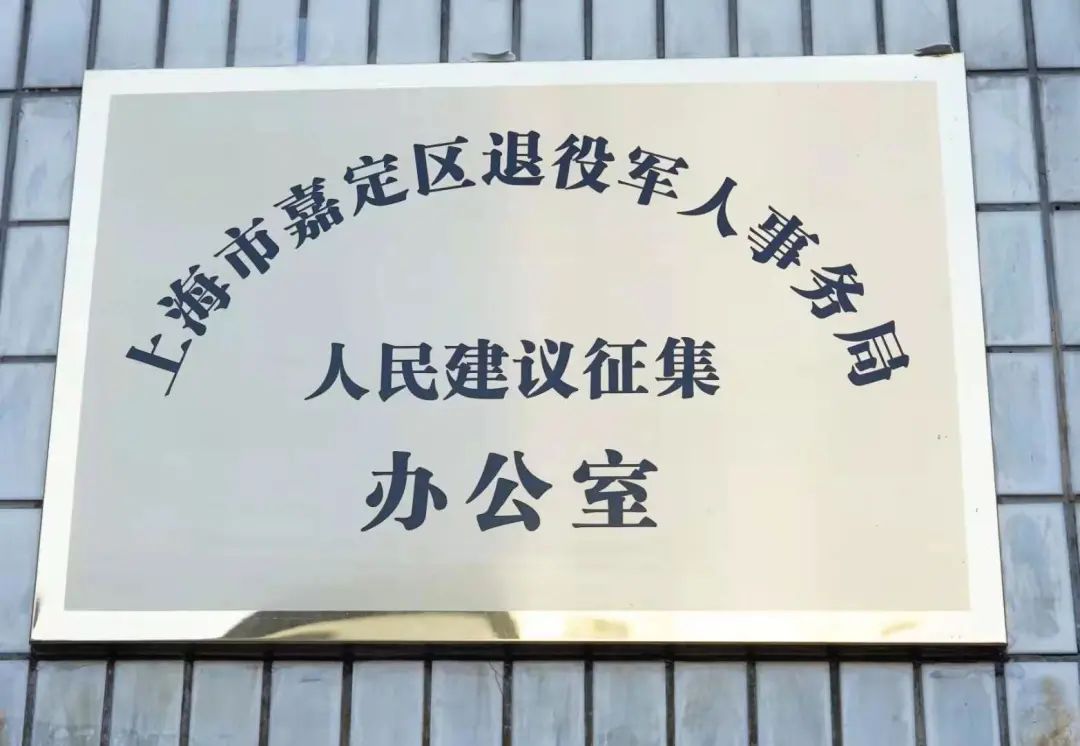 嘉定区退役军人事务局最新项目，构建全方位服务体系，推动退役军人事业高质量发展