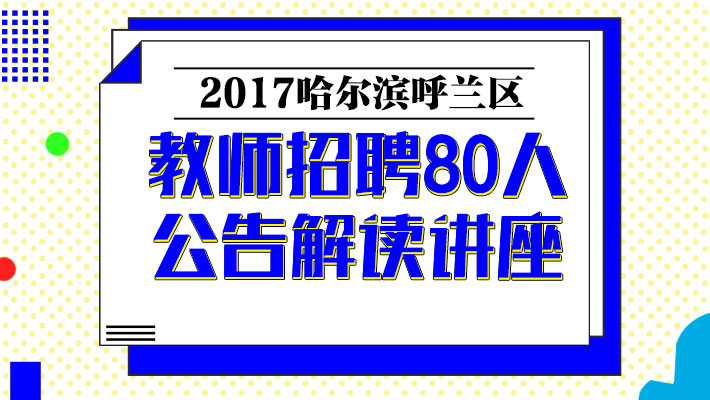 呼兰区特殊教育事业单位招聘启幕，最新职位信息与要求全解析