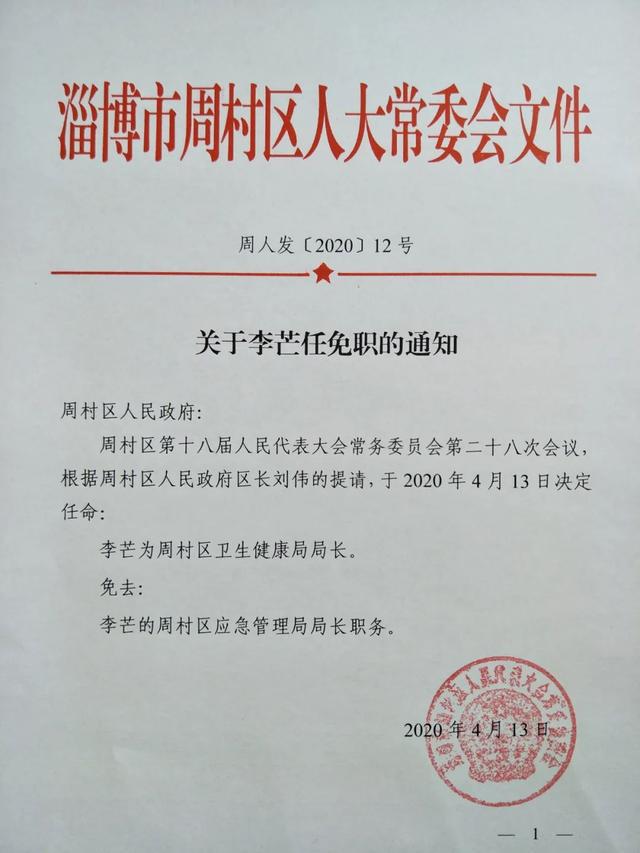 周村区人民政府办公室人事任命新鲜出炉