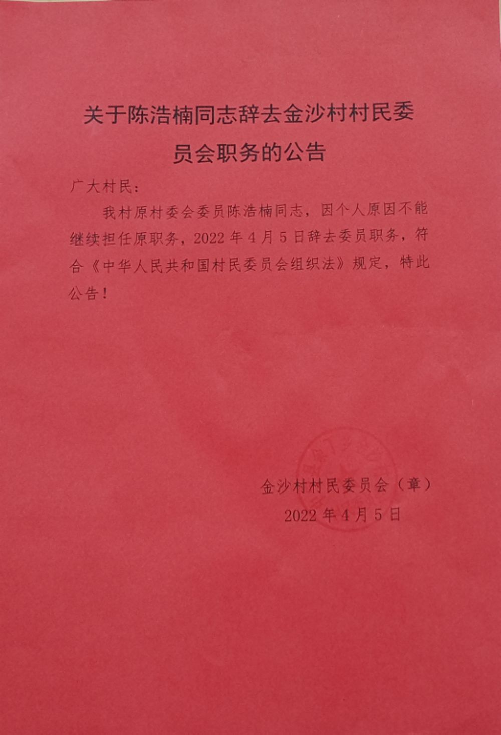 包峪寺村委会人事任命公告最新发布