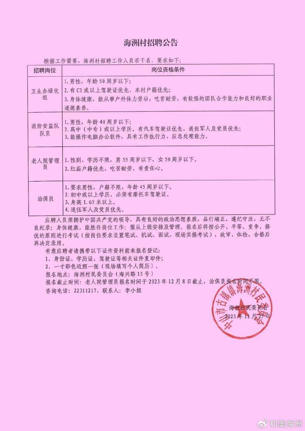 闵家村民委员会招聘启事概览